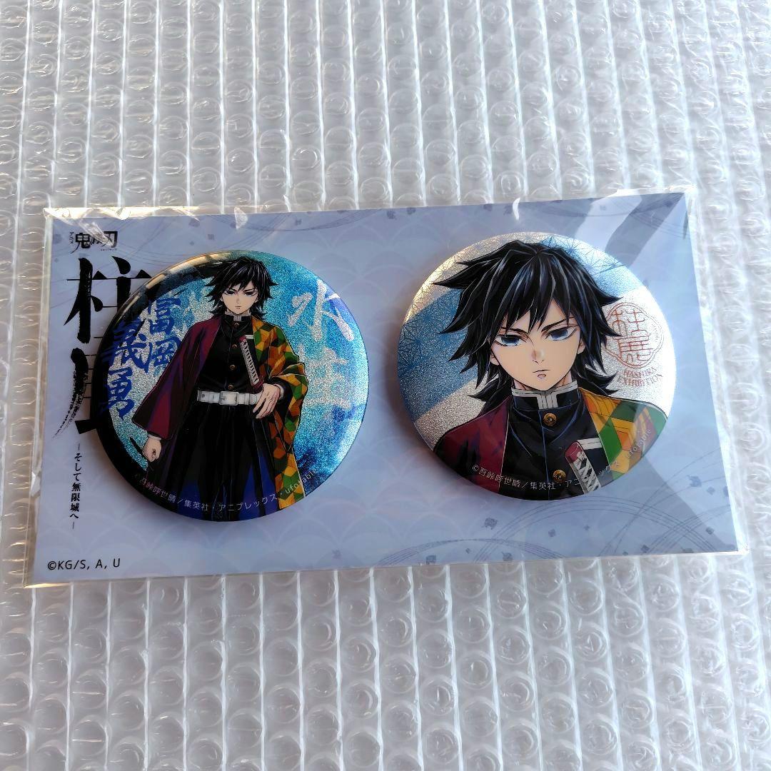 鬼滅の刃　冨岡義勇　柱展　キービジュアル缶バッジセット