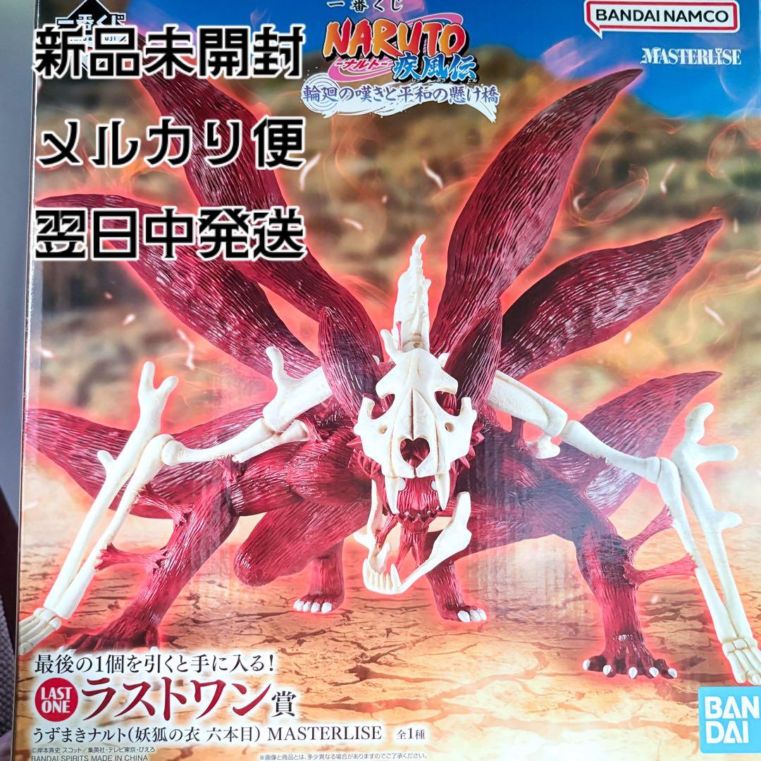 NARUTO 一番くじ ラストワン賞 うずまきナルト 妖狐の衣六本目 フィギュア