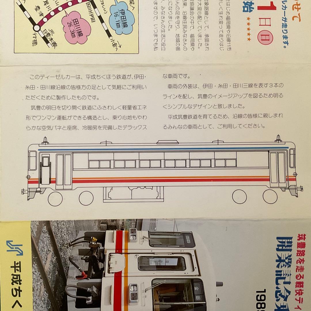 平成ちくほう鉄道　開業記念切符セット(1989)