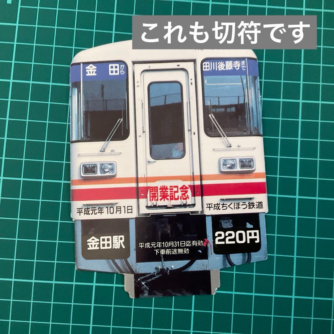 平成ちくほう鉄道　開業記念切符セット(1989)