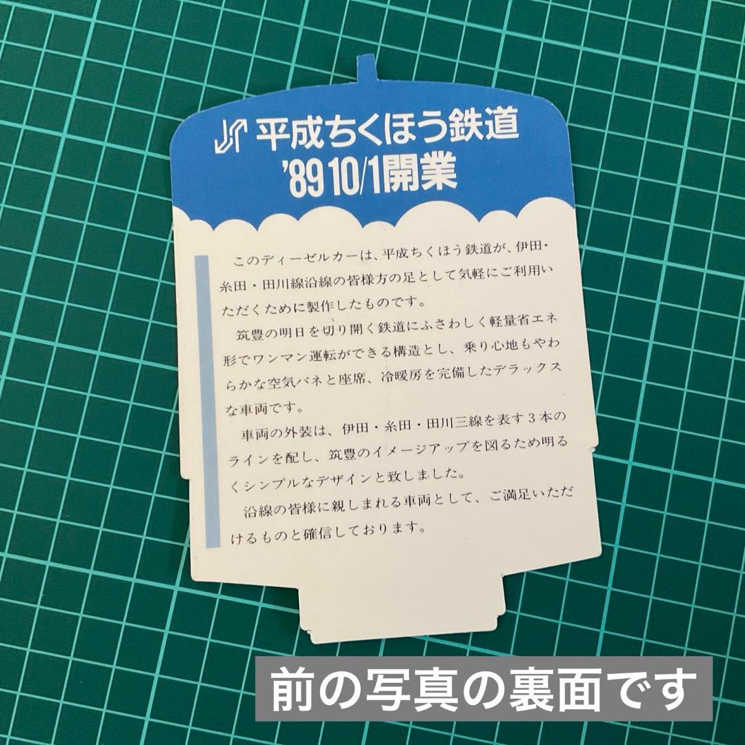 平成ちくほう鉄道　開業記念切符セット(1989)