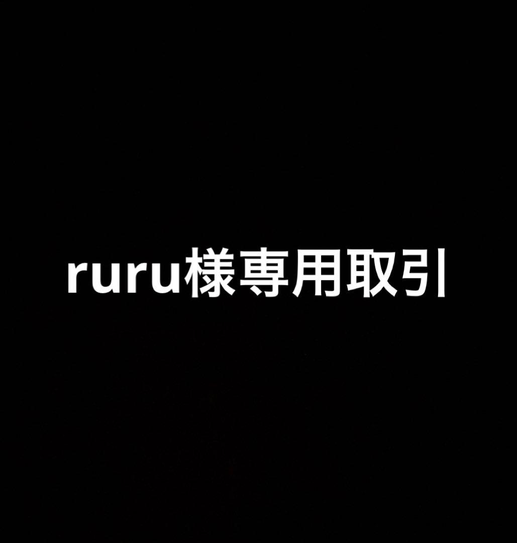 ruru様用 専用出品
