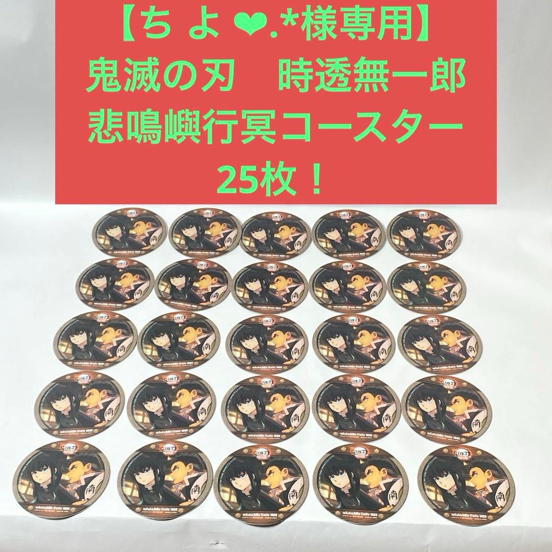 【ち よ ‪❤︎.*】鬼滅の刃　時透無一郎　悲鳴嶼行冥コースター　25枚！