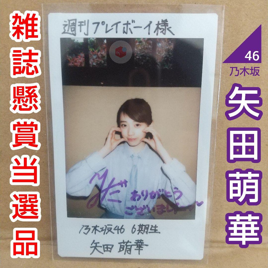 矢田萌華 乃木坂46 雑誌懸賞当選 オリジナル直筆サイン入りチェキ 1点もの