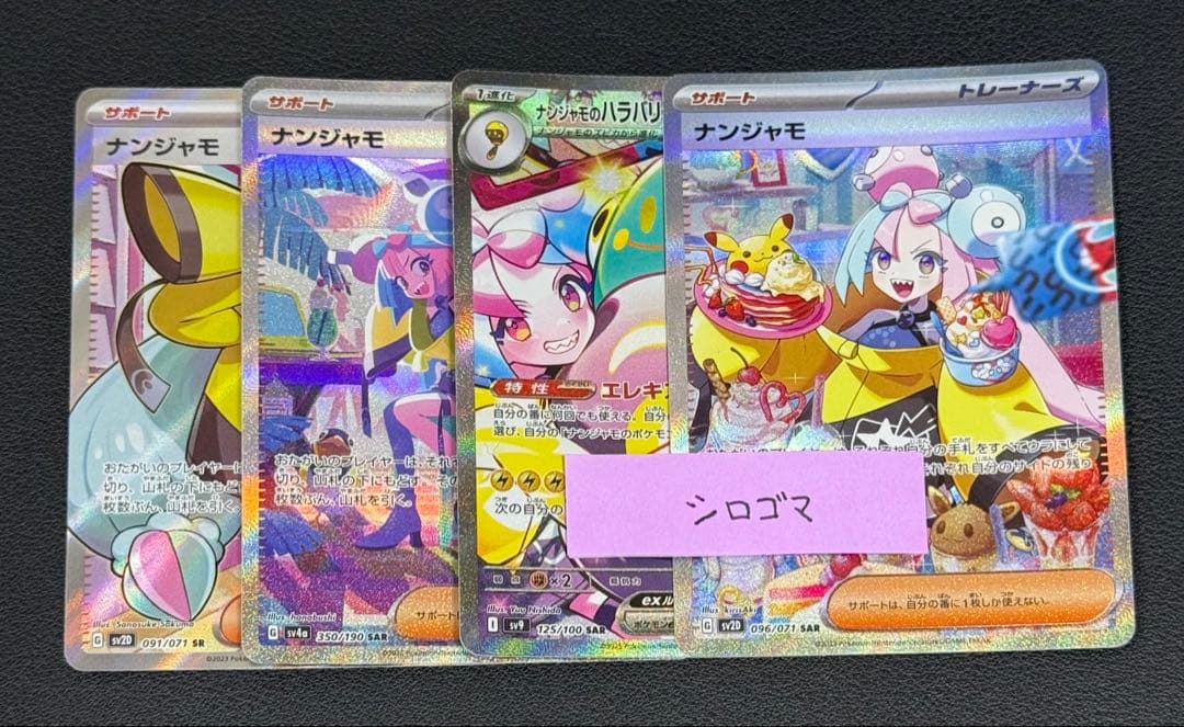 ナンジャモ4枚セット