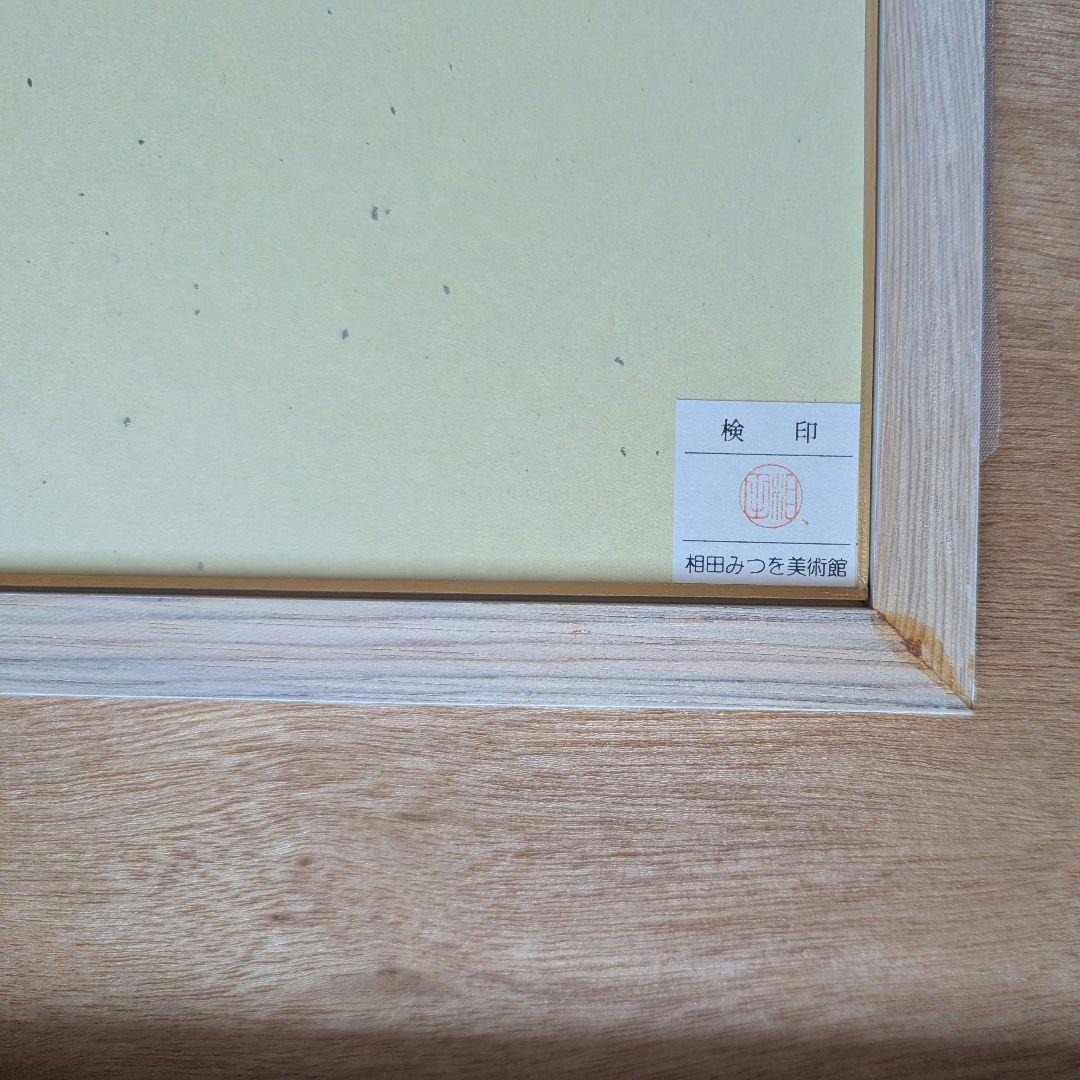 【正規品】相田みつを　複製画　額縁　壁掛け　相田みつを美術館検印あり