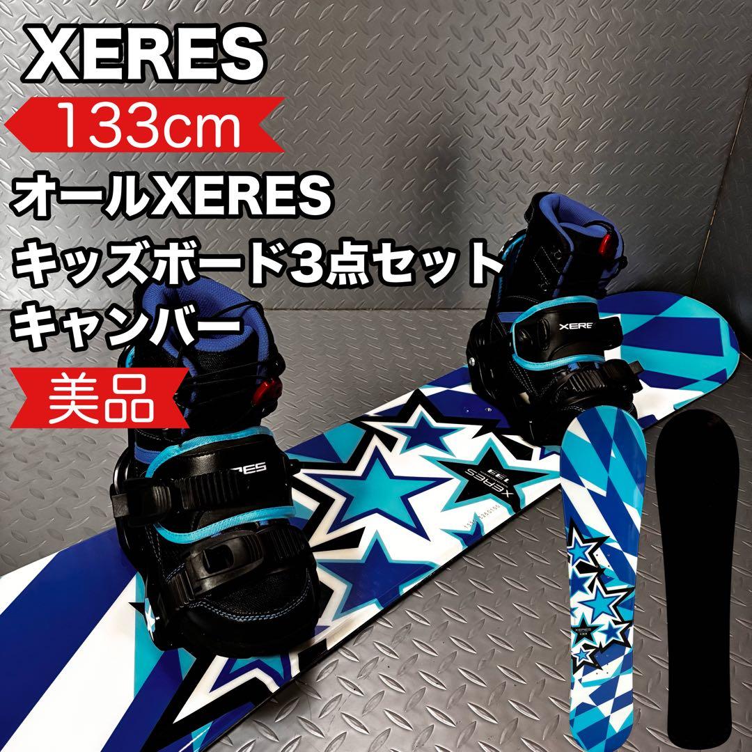 【美品】XERES 133cm キッズ スノーボード 同シリーズ 3点セット！