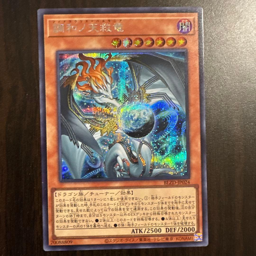 遊戯王　調和ノ天救竜　フィドラウリス=ハルモニア　シークレット