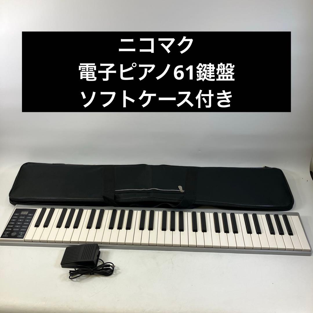 【動作確認済み】 ニコマク 電子ピアノ 61鍵盤 ソフトケース付き キーボード