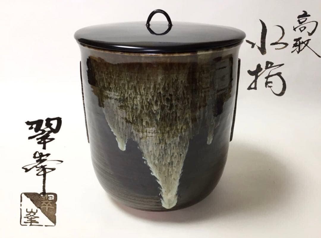 茶道具 古物品 水指 高取 丸 翠峰 木箱入