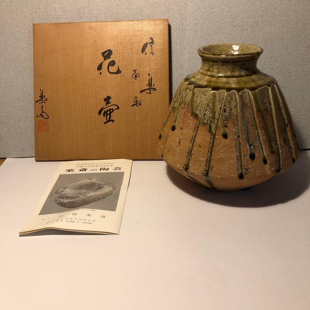 【未使用】信楽焼　高橋楽斎作　花壺