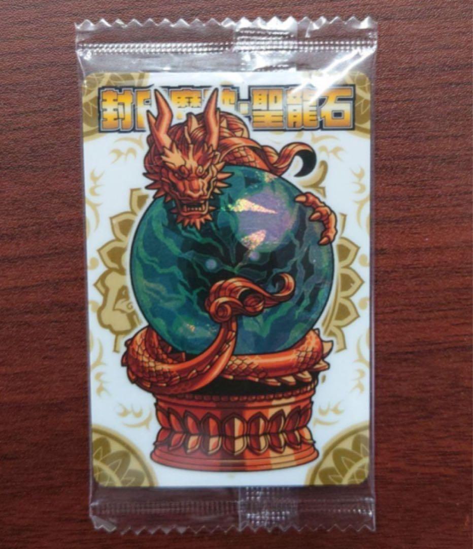 神羅万象チョコ　封印魔波・聖龍石　限定2000枚　未開封