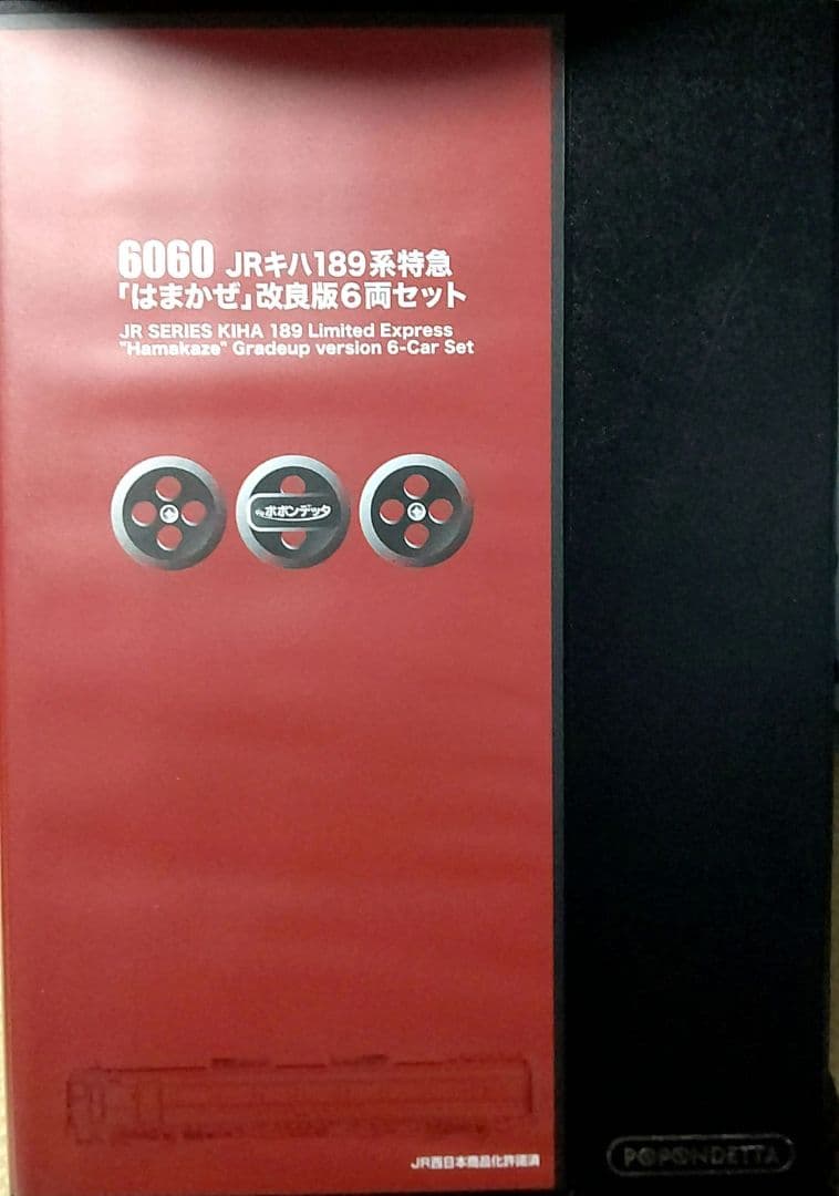 ポポンデッタ6060 JRキハ189系特急「はまかぜ」改良版6両セット