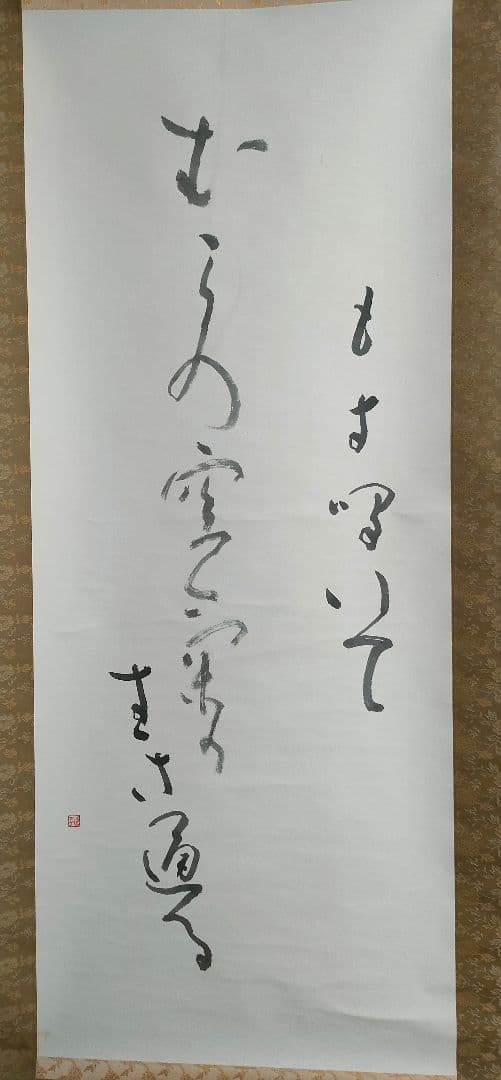 ●高須悦子書　掛け軸　「もず鳴いて村の空気がすき通る」