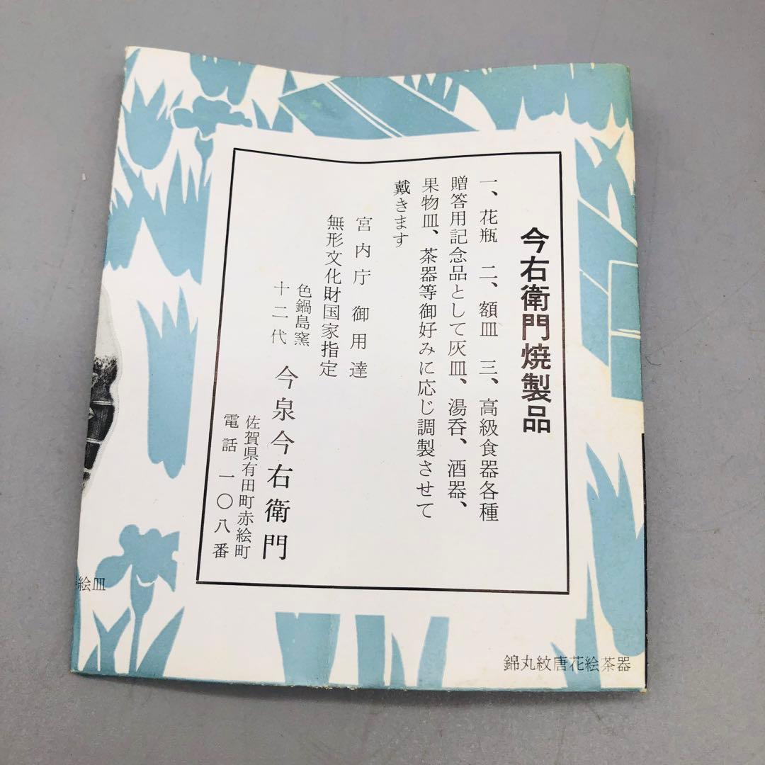 新品未使用木箱入り有田焼鍋島焼十二代今泉今右衛門錦丸紋唐花絵茶器湯呑み