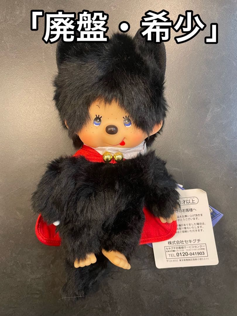 【激レア廃盤】モンチッチみすちーふ 【ブラッキー】タグ付未使用・新品 おまけ付