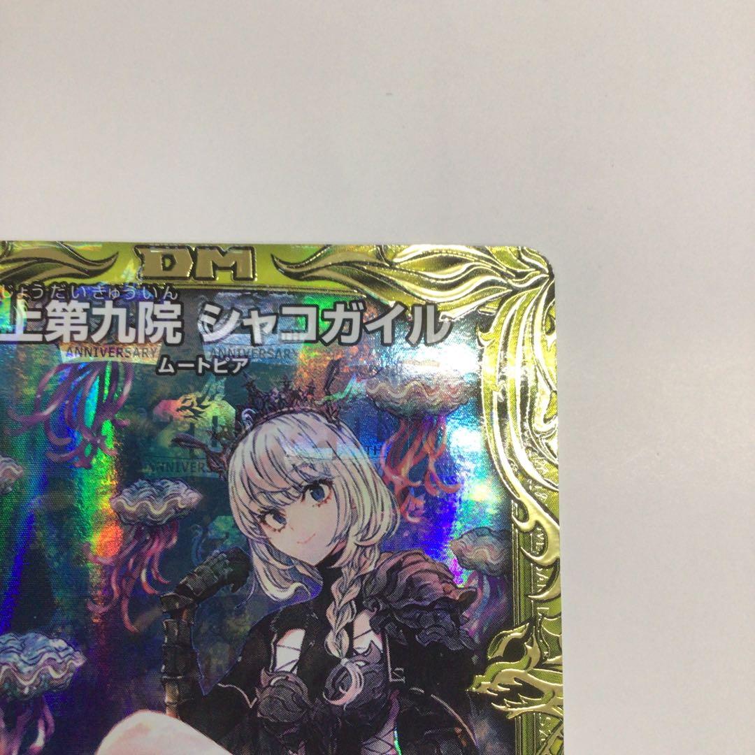 水上第九院シャコガイル　B 20th デュエルマスターズ