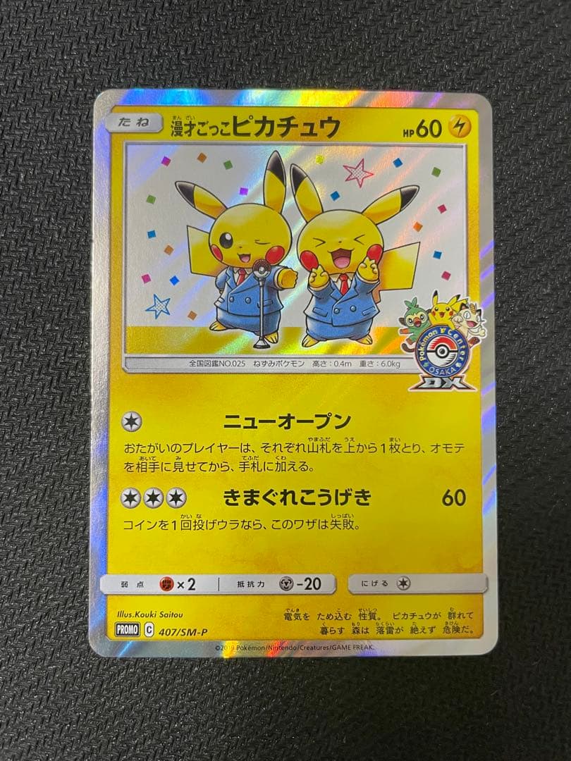 漫才ごっこピカチュウ：ポケモンセンターオーサカDX オープン記念 おいかぜキャ…