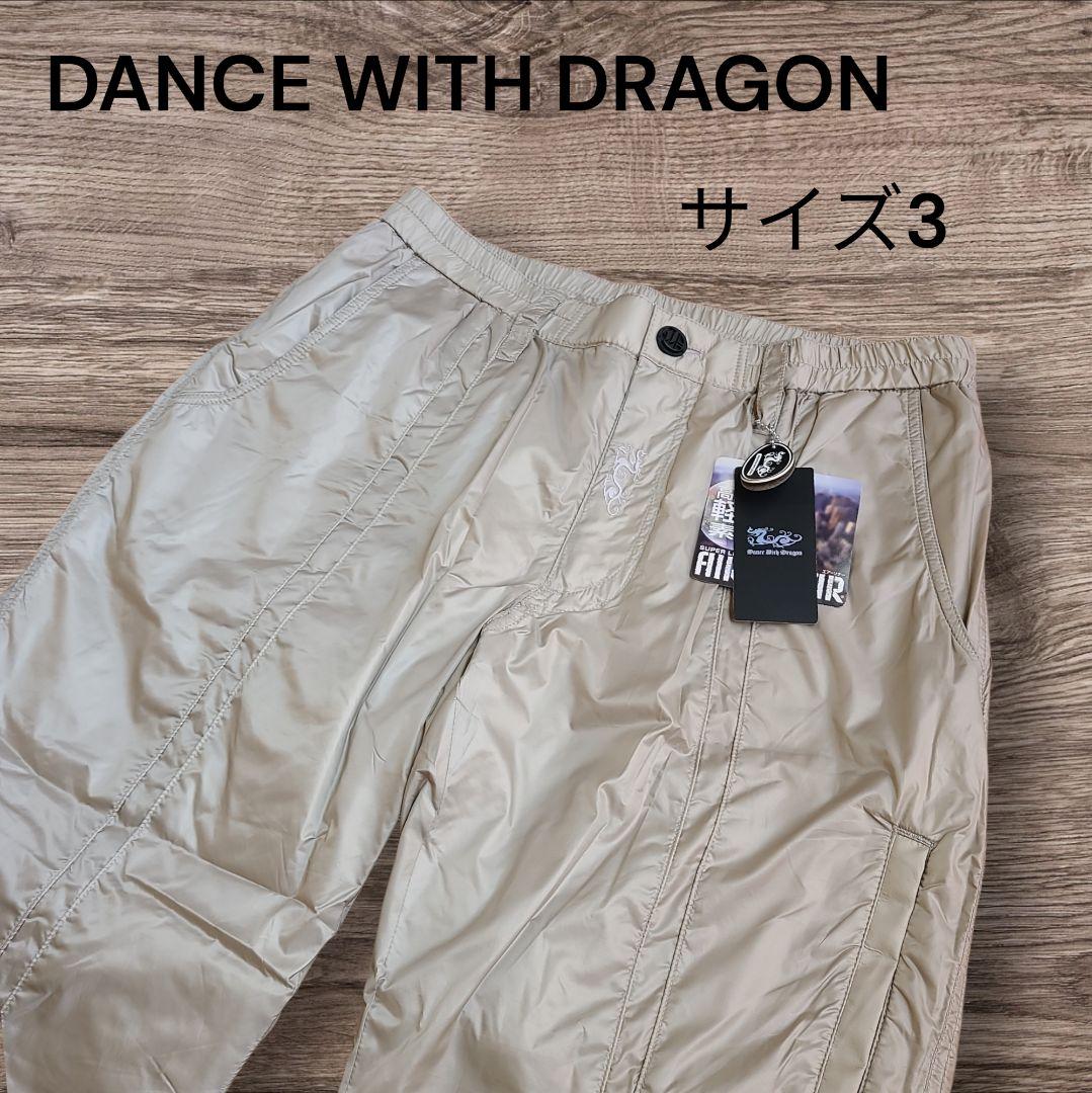 【新品未使用】DANCE WITH DRAGON 中綿パンツ サイズ3 ベージュ