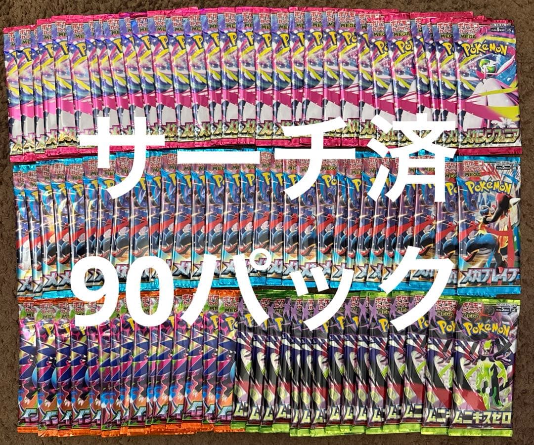 ポケモンカードゲーム4種サーチ済み90パック