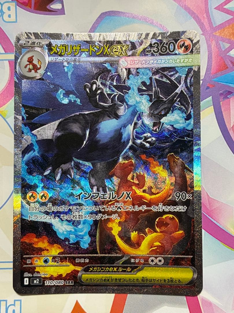 メガリザードンX ex SAR ポケモンカード　インフェルノX