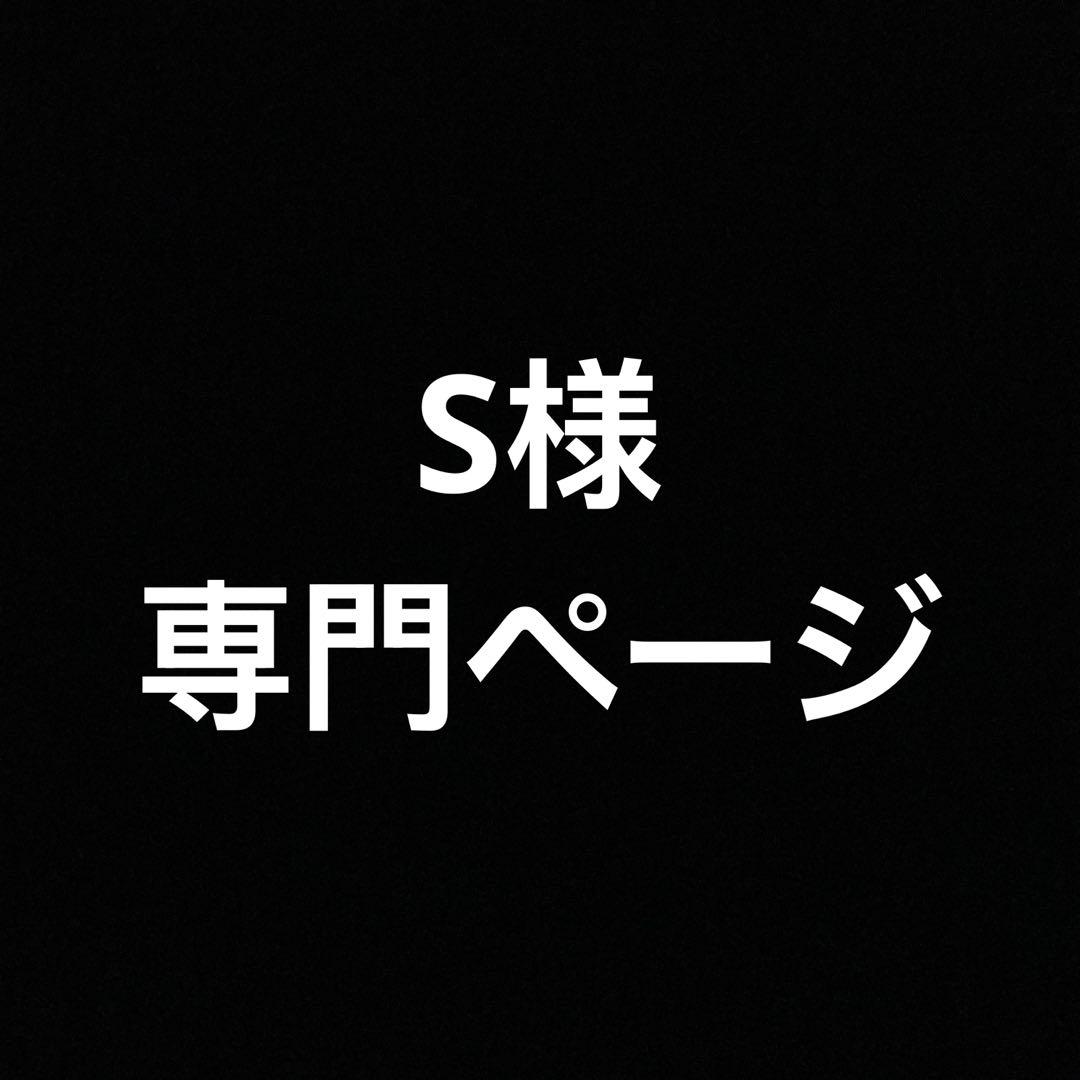S様専門ページ