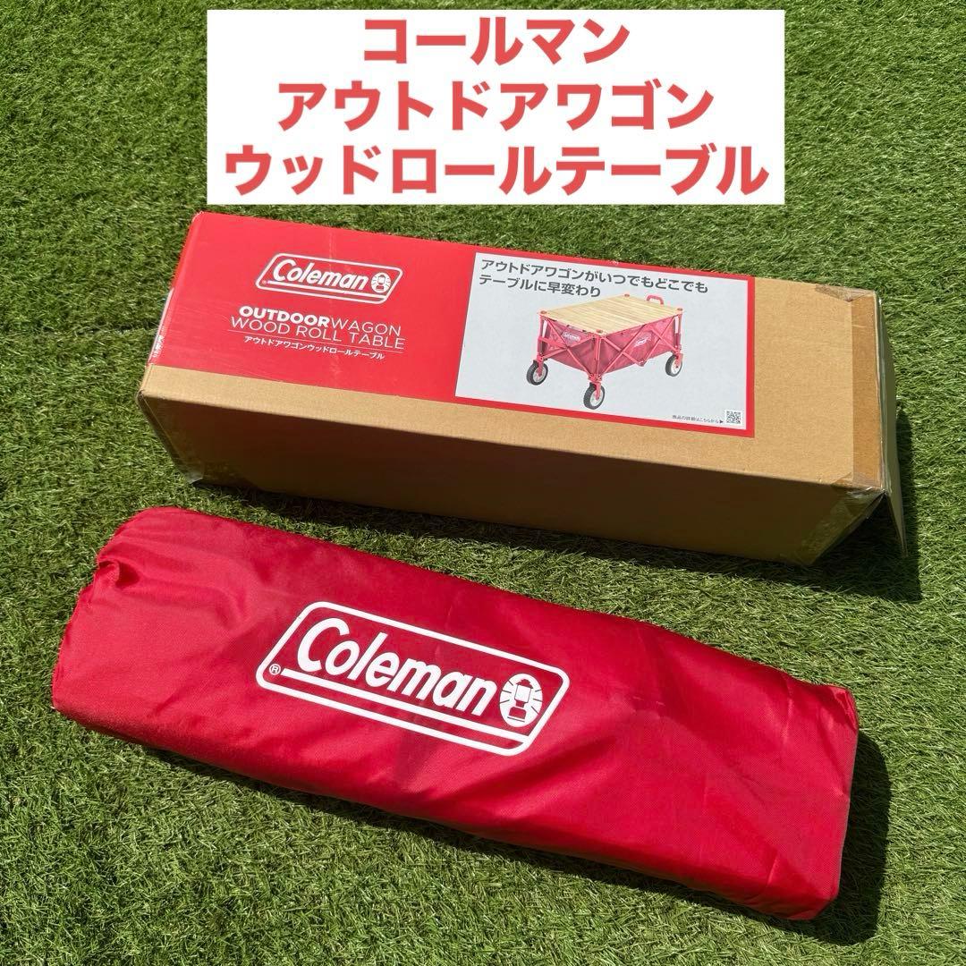 美品 コールマン アウトドアウッドロールテーブル ワゴン用 天然木