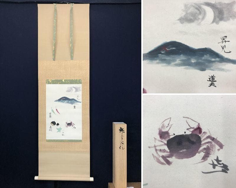 【真作】梶喜一/外合作/夏秋合作/無季合作/カニ/掛軸/名家伝来/AC-441