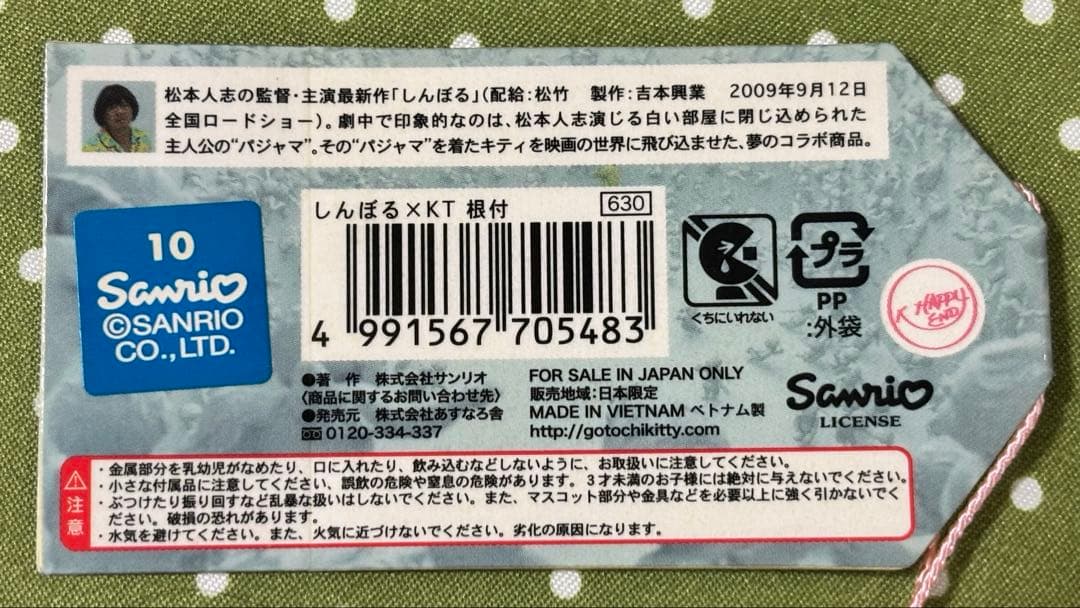 HELLO KITTY ｘ 松本人志監督作品しんぼるコラボストラップ