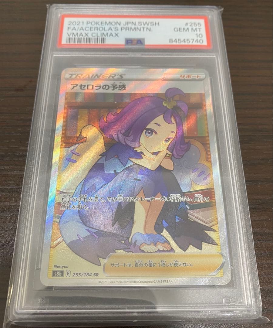 アセロラの予感 (255/184) [PSA10]
