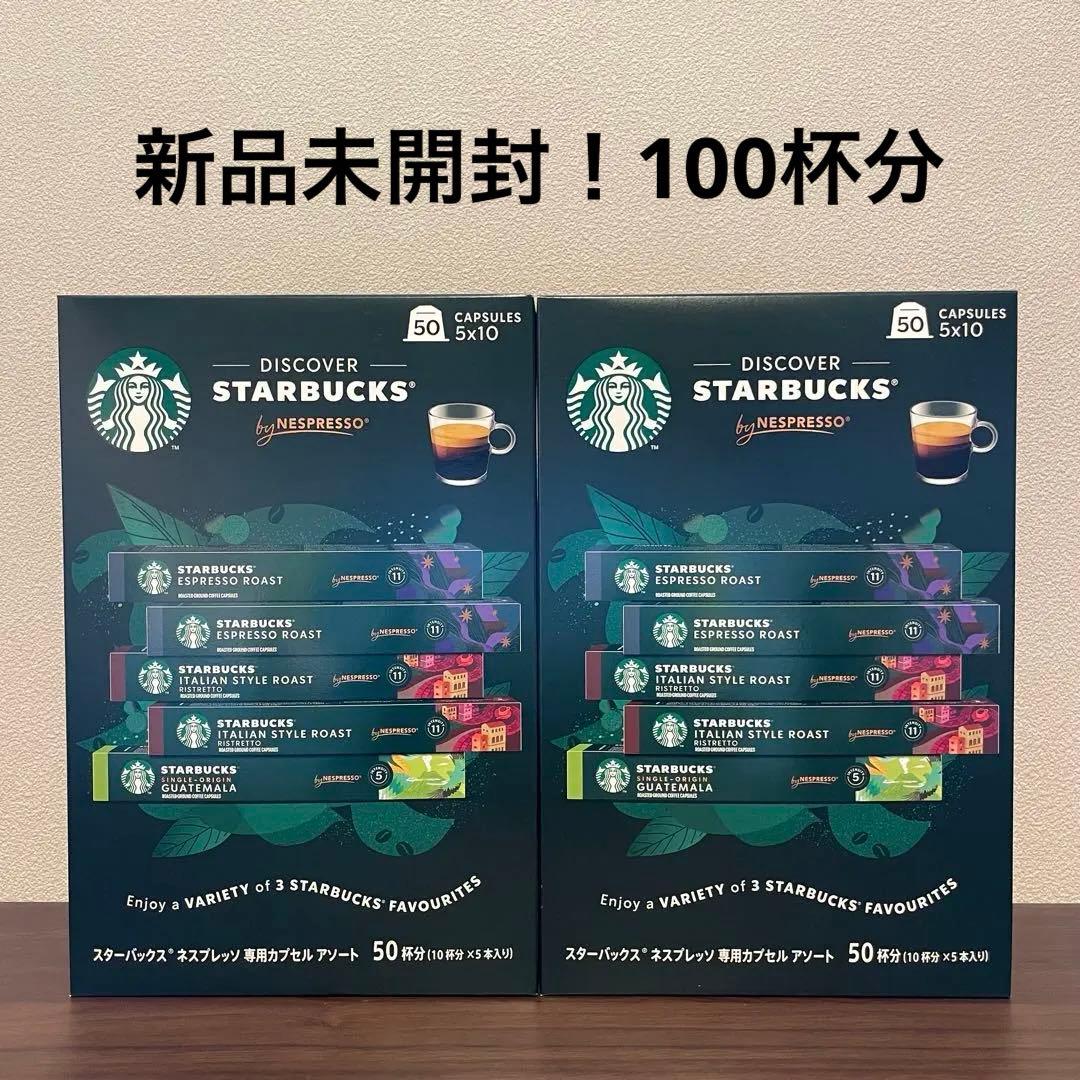 【新品未開封】スターバックス　ネスプレッソ専用カプセルアソート　100杯分
