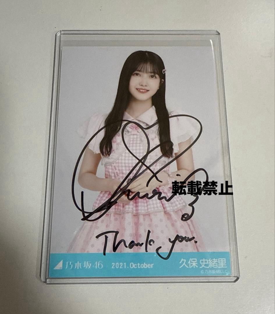 乃木坂46生写真 久保史緒里 直筆サイン入り2021.October チュウ