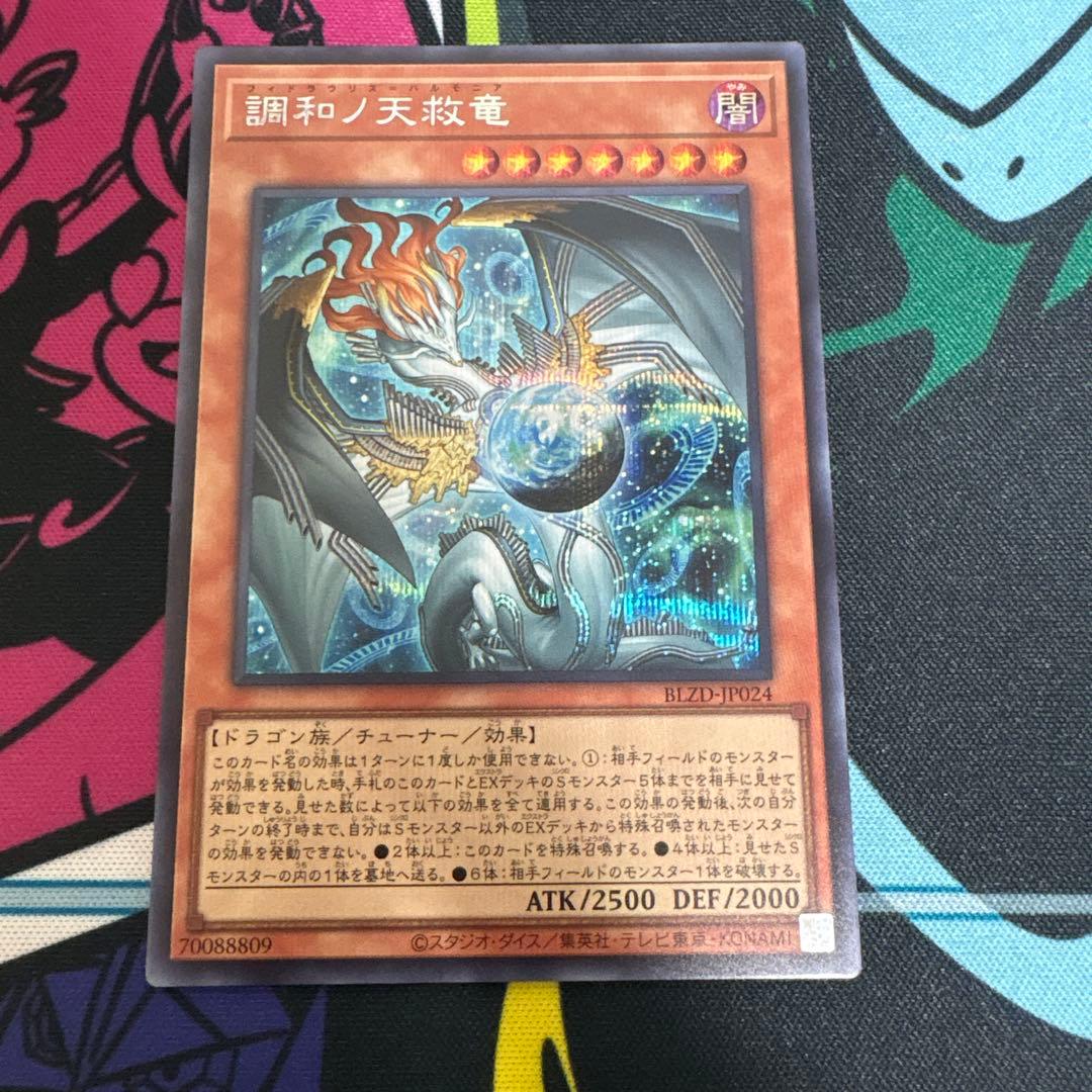 調和ノ天救竜　フィドラウリス=ハルモニア　シークレット　シク