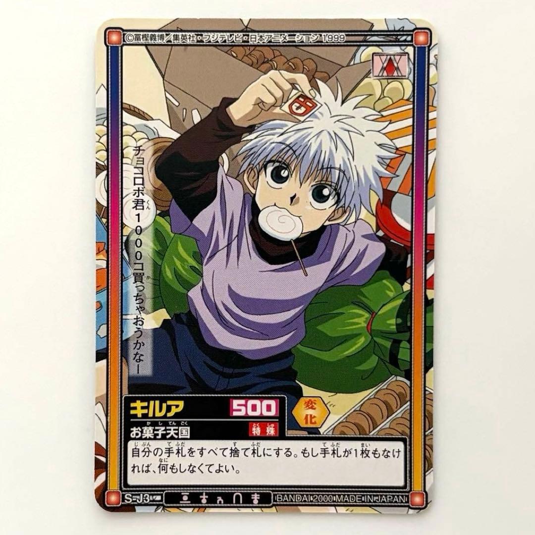 ハンター×ハンター カードダスハイパーバトル キルア お菓子天国 S-J3