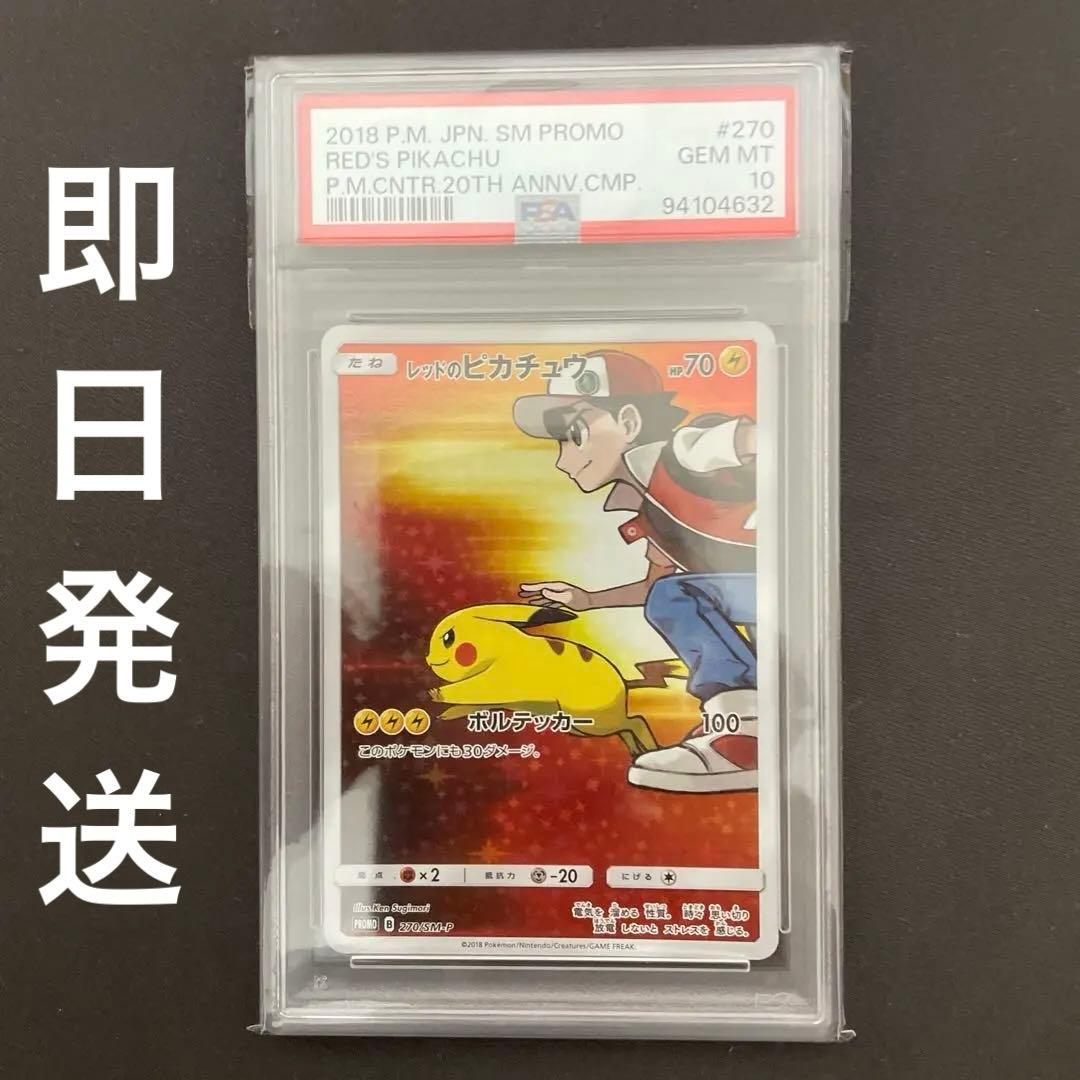 【PSA10】レッドのピカチュウ270/sm-p プロモ　ポケモンカード