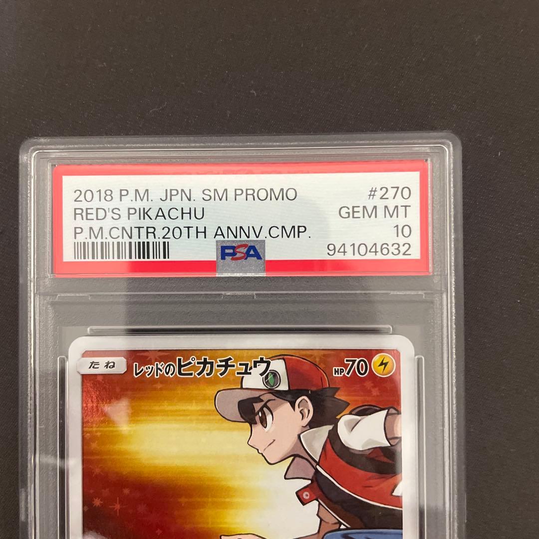 【PSA10】レッドのピカチュウ270/sm-p プロモ　ポケモンカード