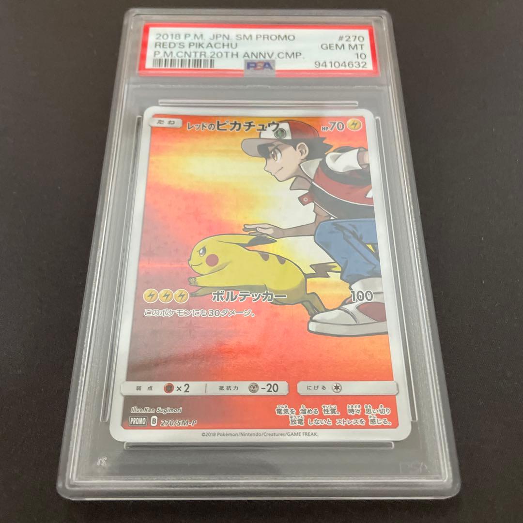 【PSA10】レッドのピカチュウ270/sm-p プロモ　ポケモンカード