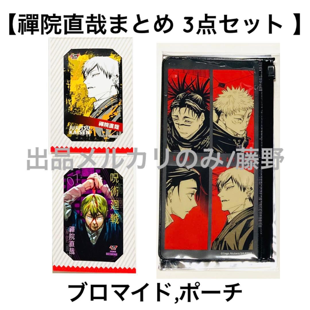 呪術廻戦 直哉① まとめ ミニブロマイド スライダーポーチ