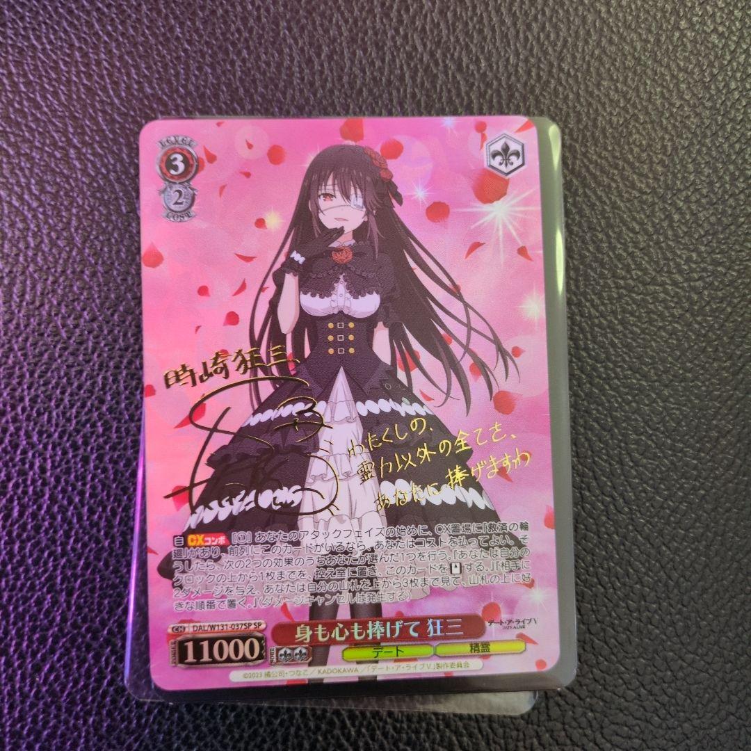 ヴァイスシュヴァルツ　狂三 sp