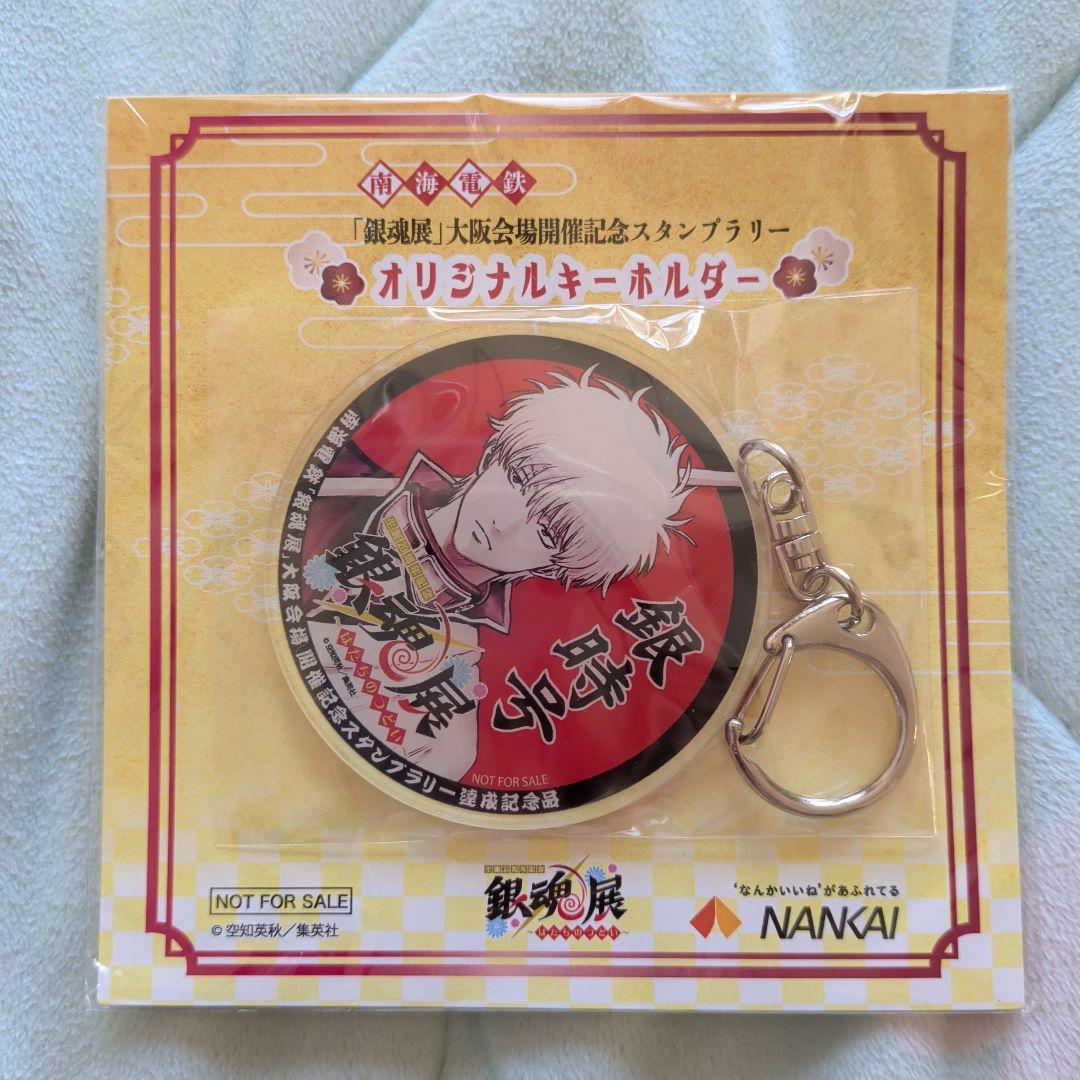 「銀魂展」大阪会場開催記念スタンプラリー オリジナルキーホルダー　2個セット