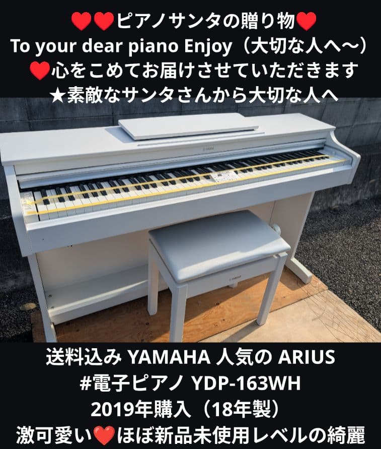 送料込み YAMAHA 電子ピアノ YDP-163WH 2019年購入激可愛い♥
