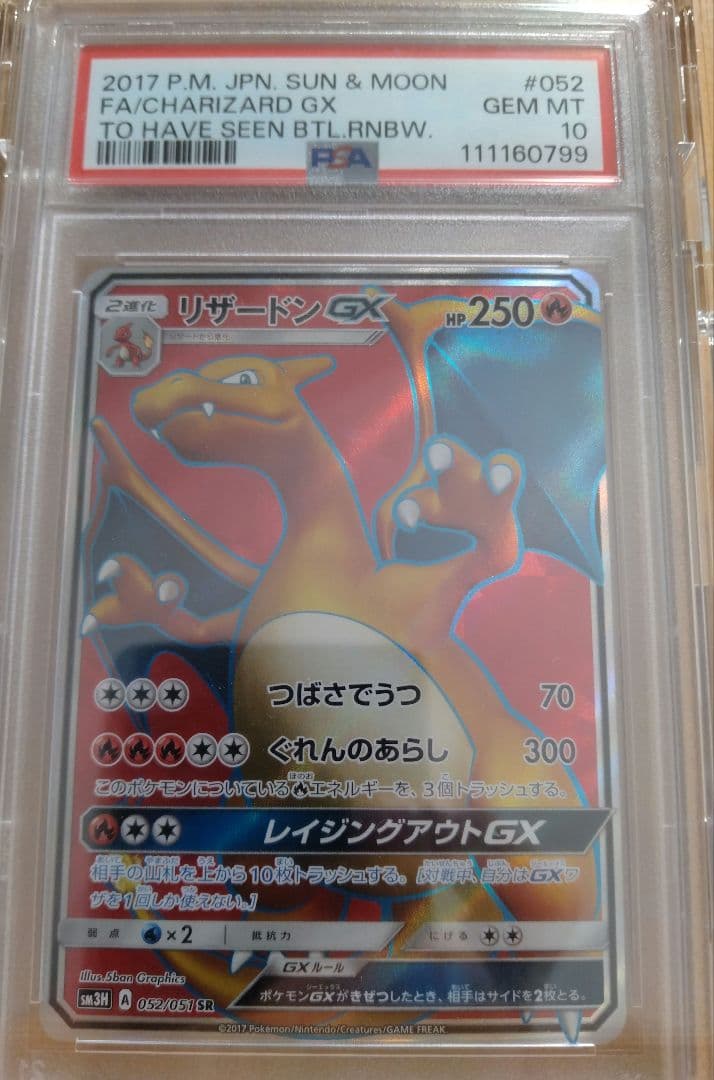 PSA10 リザードンGX 052/051 SR SM3H 闘う虹を見たか
