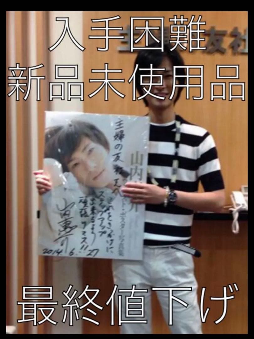 山内惠介　　数量限定品　　大型ポスター写真集