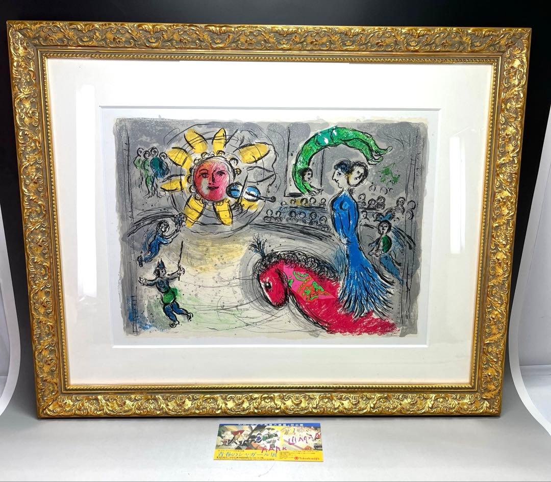 a0131-55シャガール「赤い馬と太陽」　額65.5×52cm　チケット