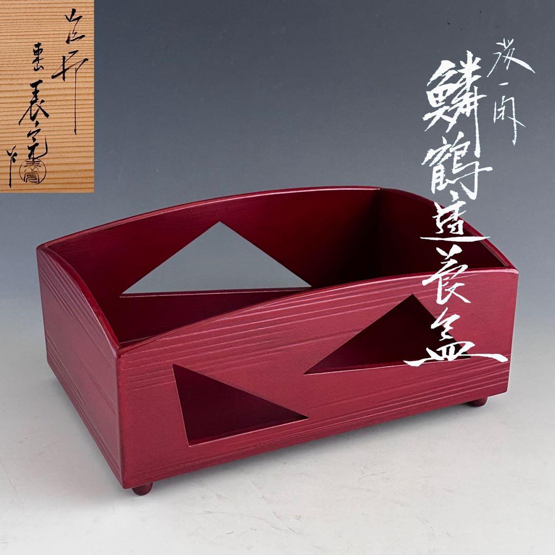 茶道具　溜一閑　鱗鶴透　煙草盆　川瀬表完　共箱　漆芸　京塗　たばこ盆　茶会　茶事