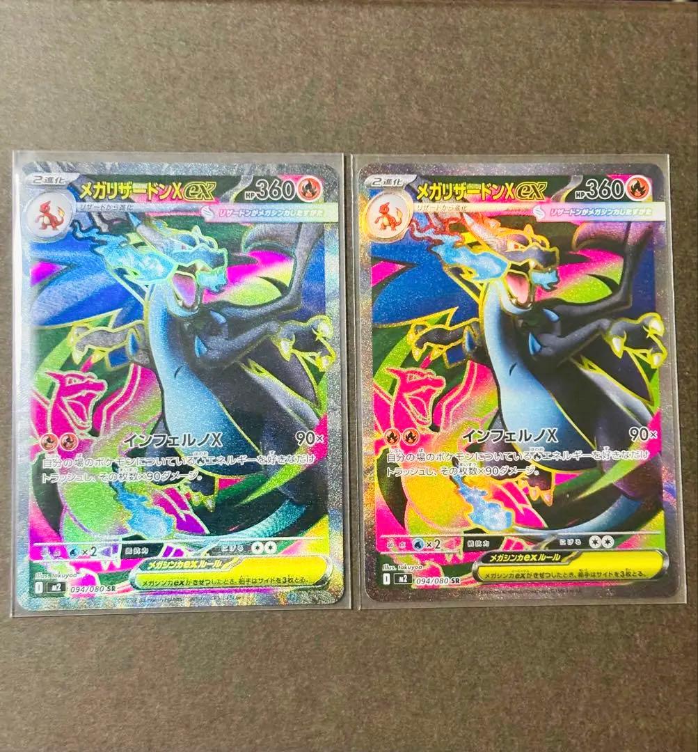 メガリザードンX EX SR 094/080