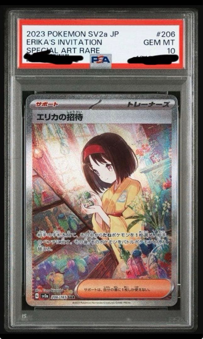 k*i様 エリカの招待 SAR PSA10