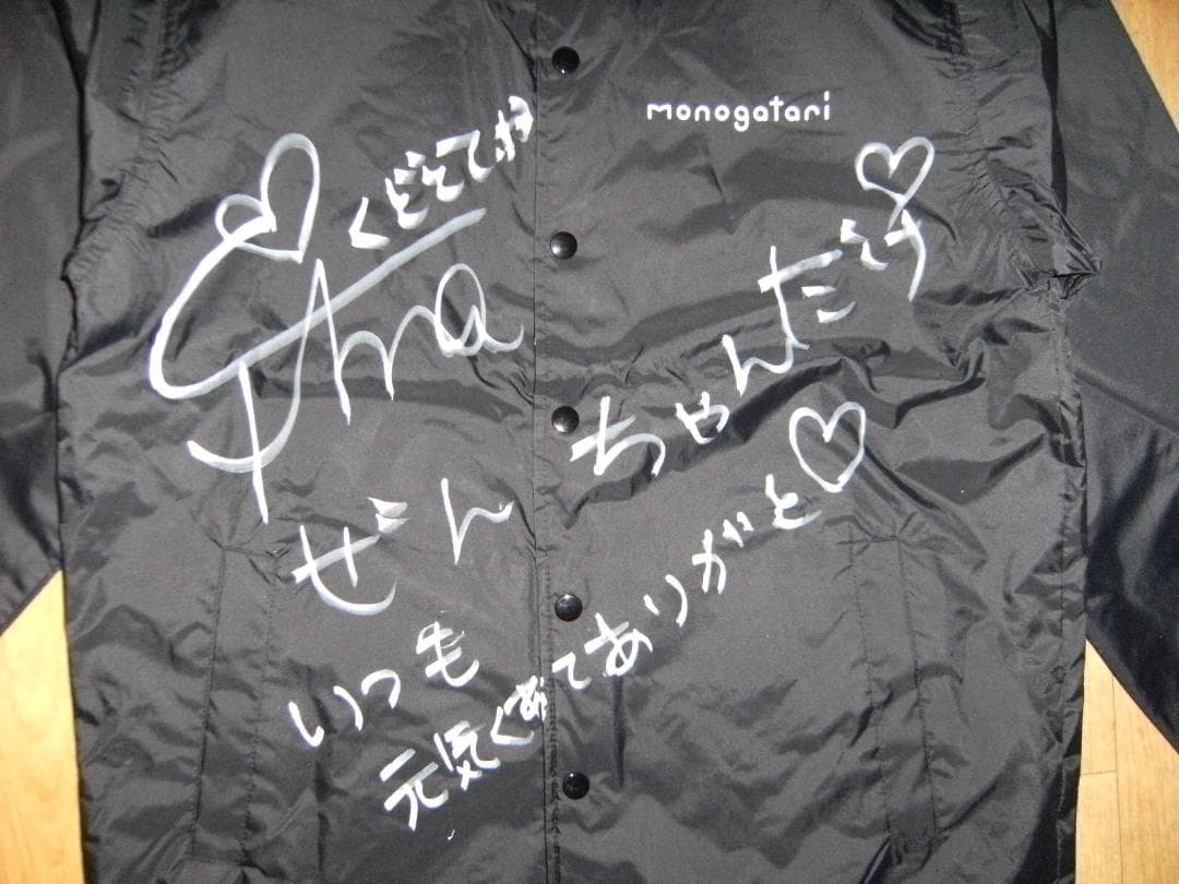 美少女 アイドル 物語 monogatari 工藤茶南 直筆サイン ジャンパー
