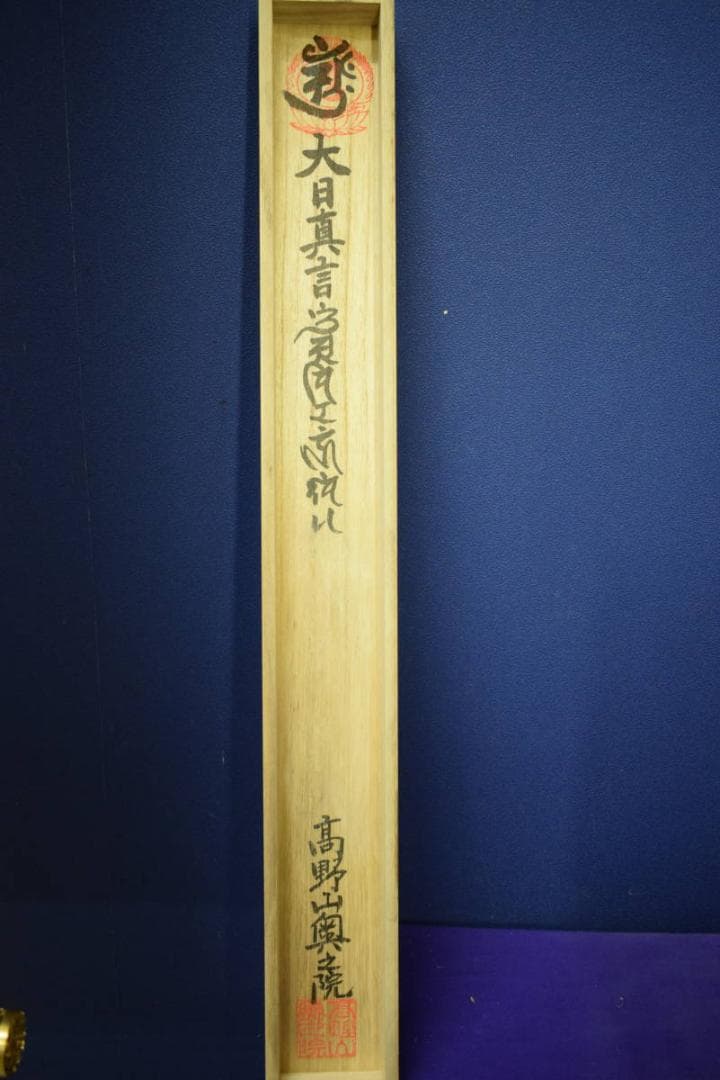 真作/四国霊場十三佛/高野山/奥之院/桐共箱付/布袋屋掛軸HH-15２