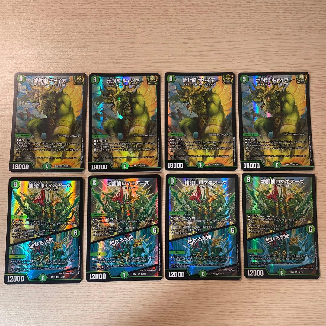 デュエマ 地封龍 ギャイア 地龍仙ロマネアース/仙なる大地 4枚ずつ
